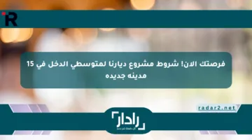 فرصتك الآن! شروط مشروع ديارنا لمتوسطي الدخل في 15 مدينة جديدة
